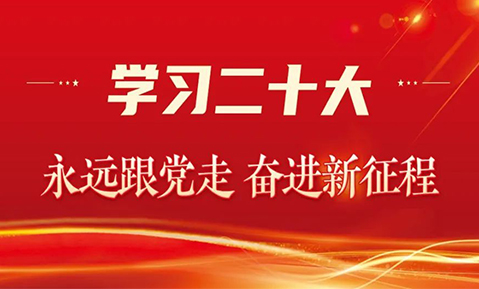 佛山天勁新能源黨支部組織深入學(xué)習(xí)貫徹黨的二十大精神：為推進(jìn)中國高質(zhì)量發(fā)展增添“新動(dòng)能”