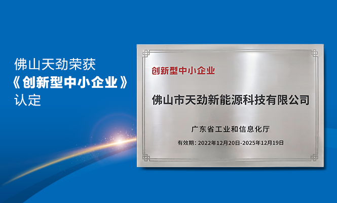 喜報(bào)|佛山天勁新能源榮獲廣東省工信廳《創(chuàng)新型中小企業(yè)》認(rèn)定！